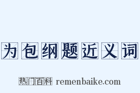 为包纲题近义词是什么意思的图片